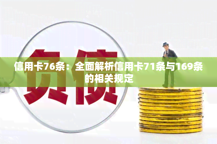 信用卡76条：全面解析信用卡71条与169条的相关规定