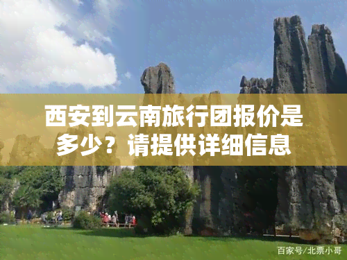 西安到云南旅行团报价是多少？请提供详细信息