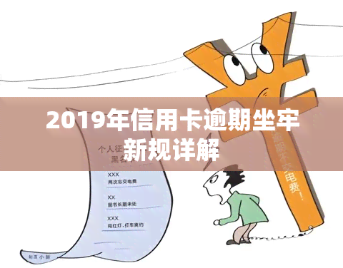 2019年信用卡逾期坐牢新规详解