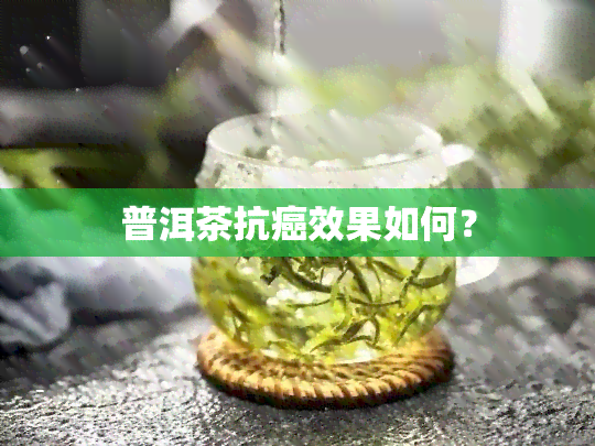 普洱茶抗癌效果如何？