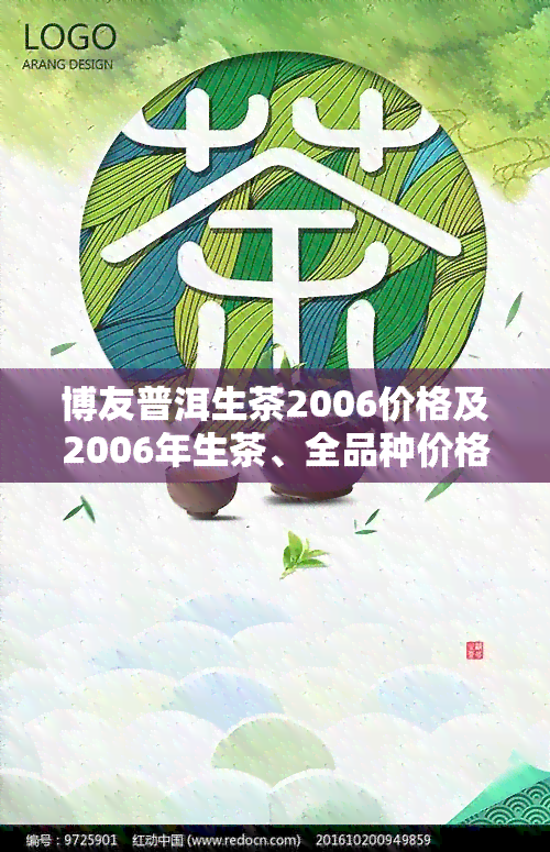 博友普洱生茶2006价格及2006年生茶、全品种价格表