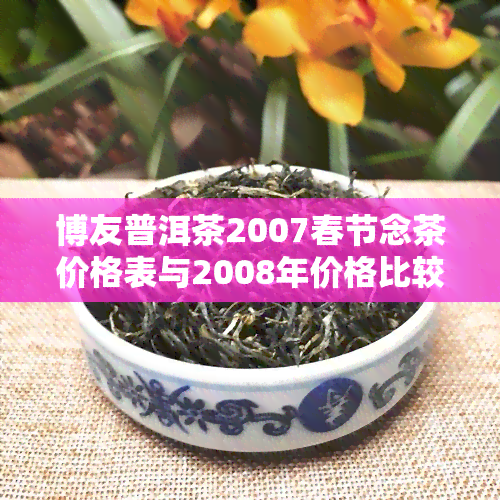 博友普洱茶2007春节念茶价格表与2008年价格比较