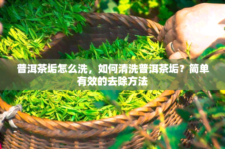 普洱茶垢怎么洗，如何清洗普洱茶垢？简单有效的去除方法