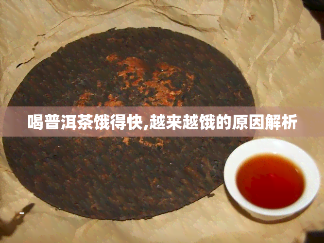 喝普洱茶饿得快,越来越饿的原因解析