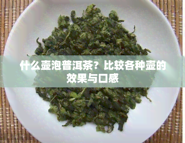 什么壶泡普洱茶？比较各种壶的效果与口感