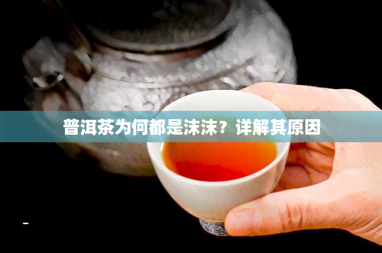 普洱茶为何都是沫沫？详解其原因