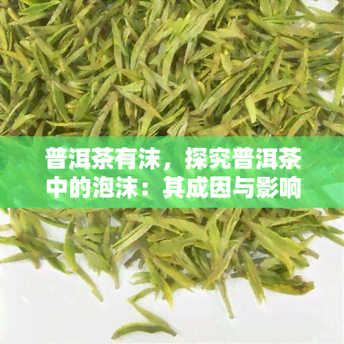 普洱茶有沫，探究普洱茶中的泡沫：其成因与影响