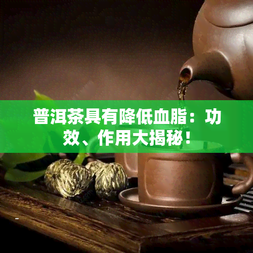 普洱茶具有降低血脂：功效、作用大揭秘！