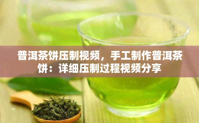 普洱茶饼压制视频，手工制作普洱茶饼：详细压制过程视频分享