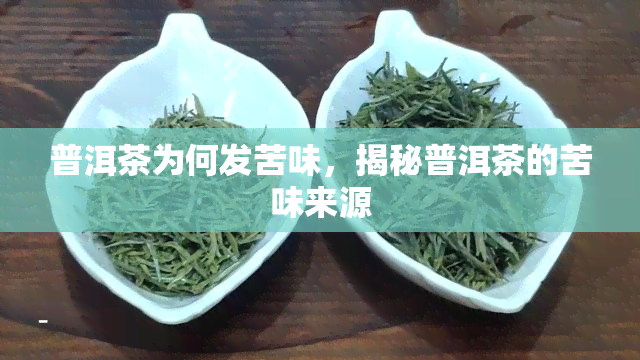 普洱茶为何发苦味，揭秘普洱茶的苦味来源