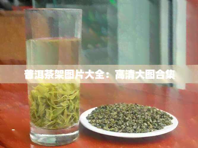 普洱茶架图片大全：高清大图合集