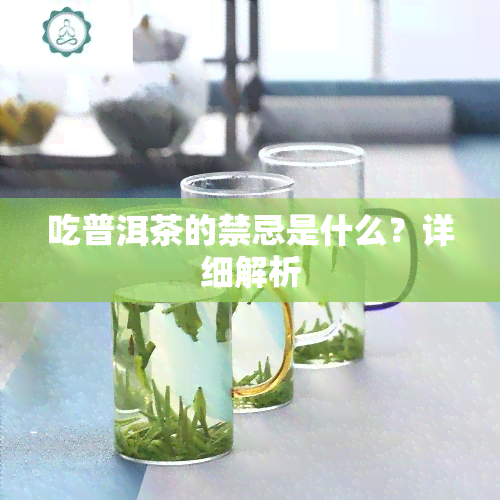 吃普洱茶的禁忌是什么？详细解析