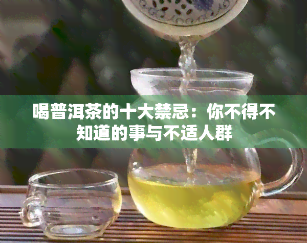 喝普洱茶的十大禁忌：你不得不知道的事与不适人群