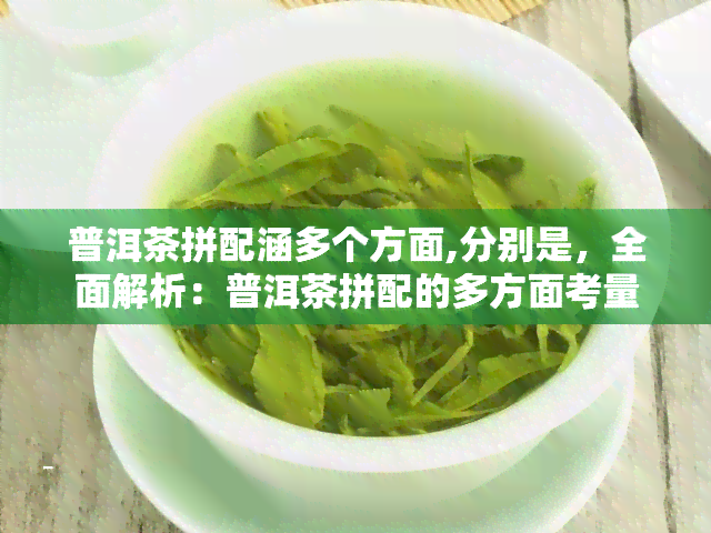 普洱茶拼配涵多个方面,分别是，全面解析：普洱茶拼配的多方面考量