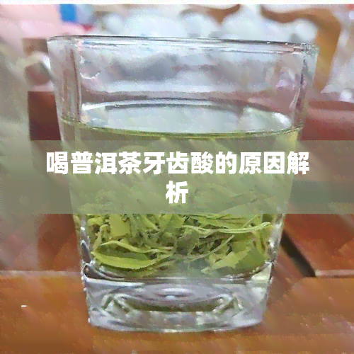 喝普洱茶牙齿酸的原因解析