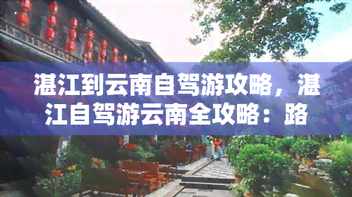 湛江到云南自驾游攻略，湛江自驾游云南全攻略：路线、景点、美食一网打尽！