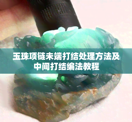 玉珠项链未端打结处理方法及中间打结编法教程