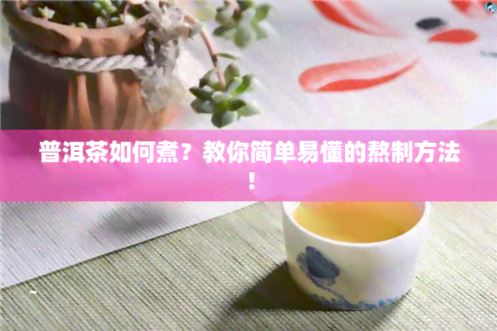 普洱茶如何煮？教你简单易懂的熬制方法！