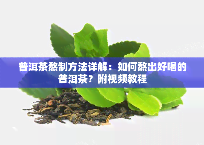 普洱茶熬制方法详解：如何熬出好喝的普洱茶？附视频教程