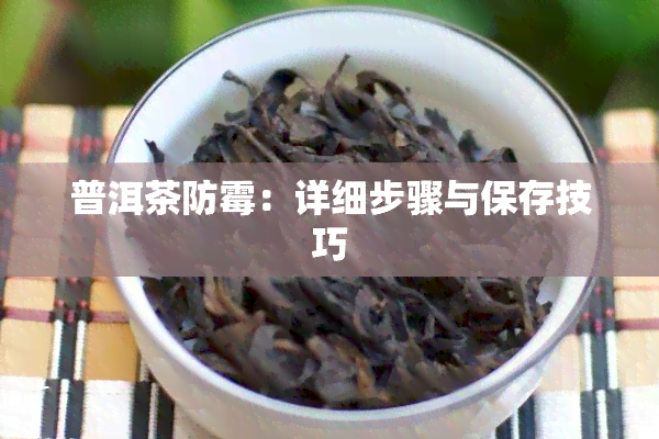 普洱茶防霉：详细步骤与保存技巧