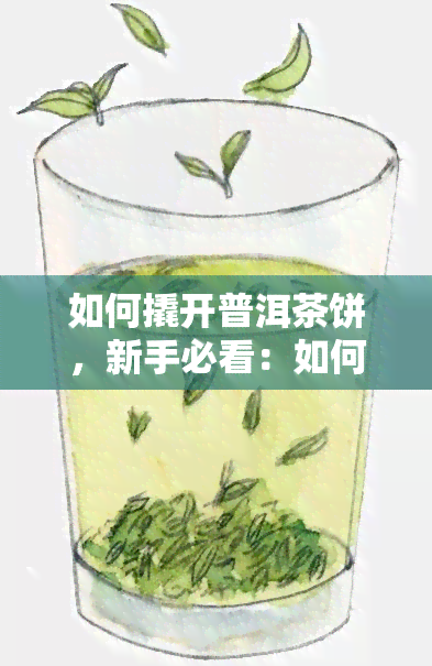 如何撬开普洱茶饼，新手必看：如何轻松撬开普洱茶饼？