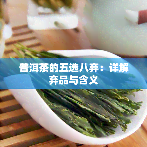 普洱茶的五选八弃：详解弃品与含义