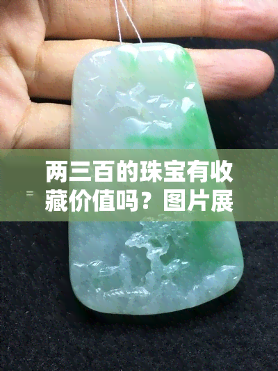 两三百的珠宝有收藏价值吗？图片展示及价格一览