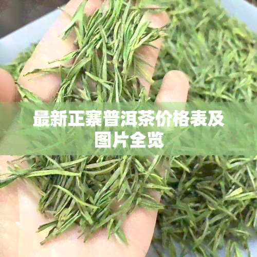 最新正寨普洱茶价格表及图片全览