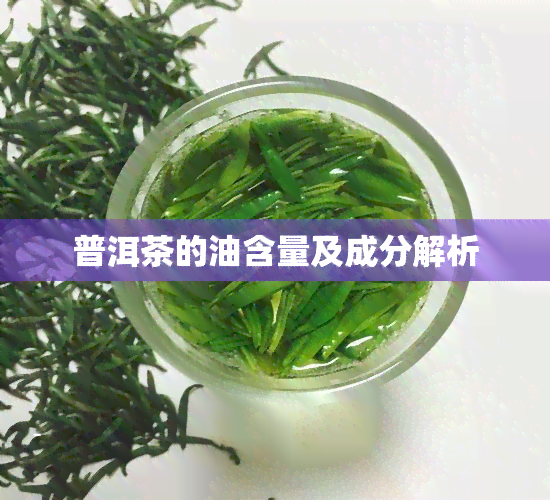 普洱茶的油含量及成分解析