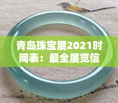 青岛珠宝展2021时间表：最全展览信息与图片一览