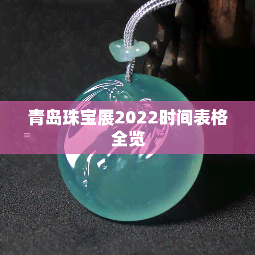 青岛珠宝展2022时间表格全览