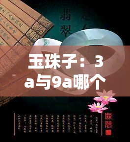 玉珠子：3a与9a哪个更好？比较图