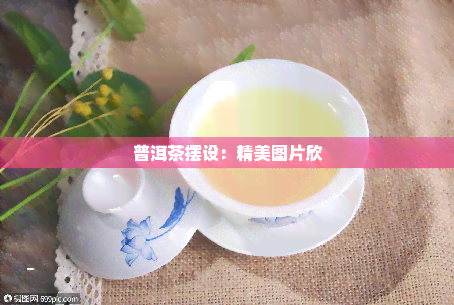 普洱茶摆设：精美图片欣