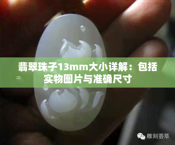 翡翠珠子13mm大小详解：包括实物图片与准确尺寸