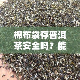 棉布袋存普洱茶安全吗？能否长期使用？