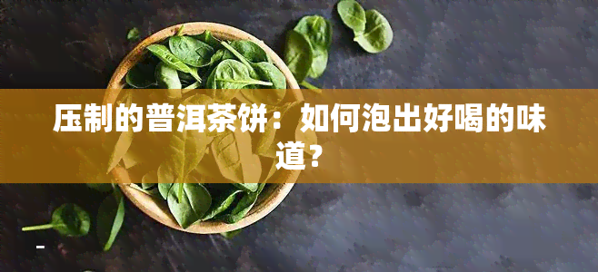 压制的普洱茶饼：如何泡出好喝的味道？