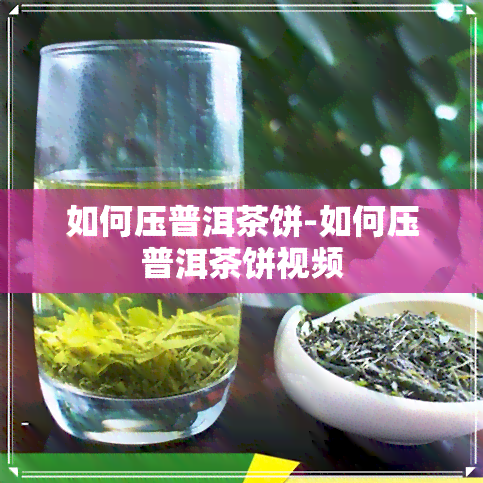 如何压普洱茶饼-如何压普洱茶饼视频