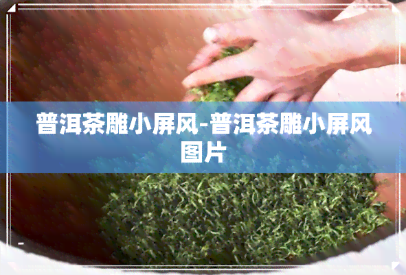 普洱茶雕小屏风-普洱茶雕小屏风图片