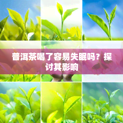 普洱茶喝了容易失眠吗？探讨其影响