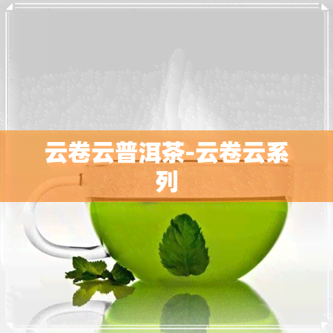 云卷云普洱茶-云卷云系列