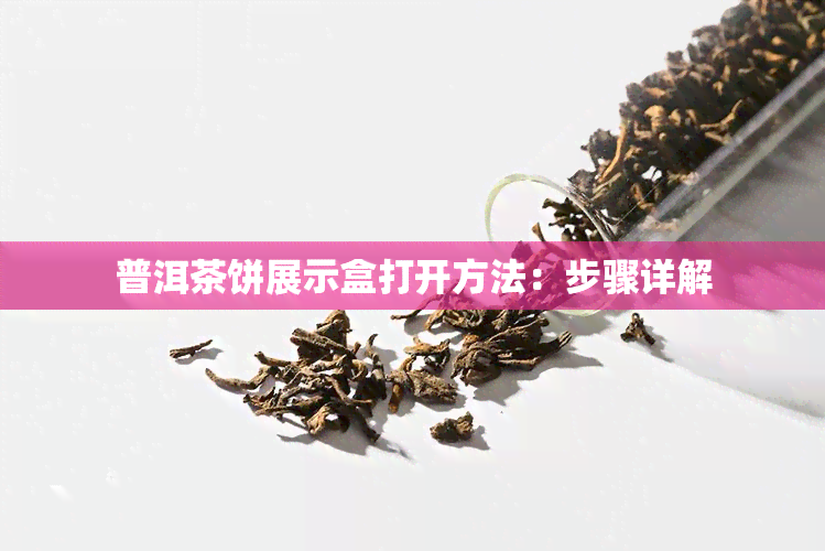 普洱茶饼展示盒打开方法：步骤详解