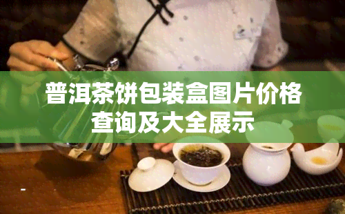 普洱茶饼包装盒图片价格查询及大全展示