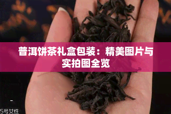 普洱饼茶礼盒包装：精美图片与实拍图全览