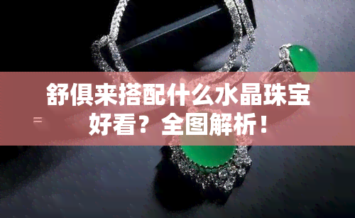 舒俱来搭配什么水晶珠宝好看？全图解析！