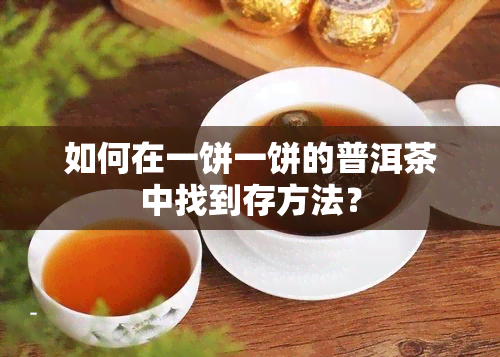 如何在一饼一饼的普洱茶中找到存方法？