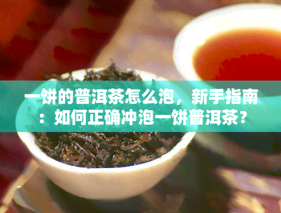 一饼的普洱茶怎么泡，新手指南：如何正确冲泡一饼普洱茶？