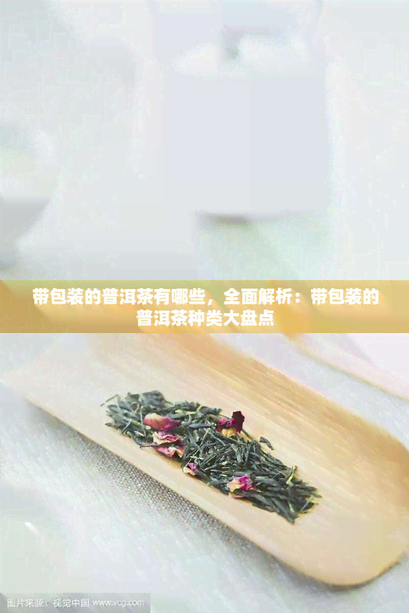 带包装的普洱茶有哪些，全面解析：带包装的普洱茶种类大盘点