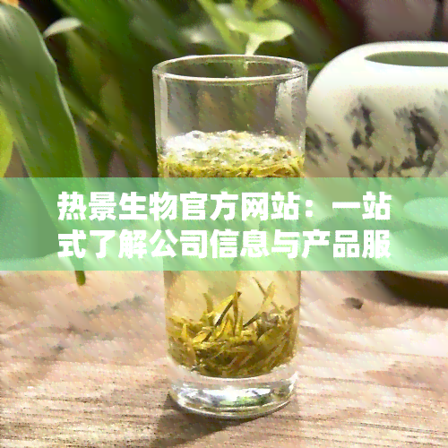 热景生物官方网站：一站式了解公司信息与产品服务