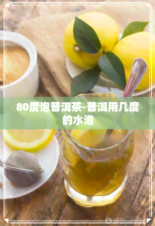 80度泡普洱茶-普洱用几度的水泡