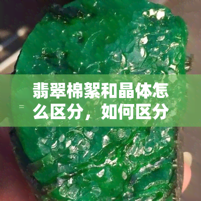 翡翠棉絮和晶体怎么区分，如何区分翡翠的棉絮和晶体？